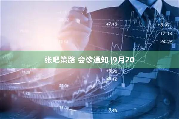 张吧策路 会诊通知 |9月20