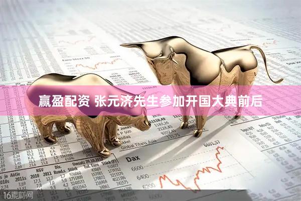 赢盈配资 张元济先生参加开国大典前后