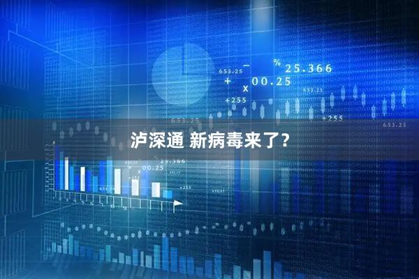 泸深通 新病毒来了？
